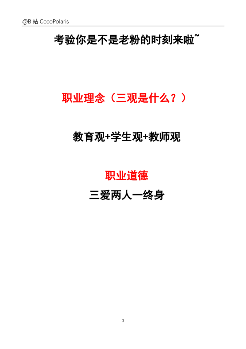 0020下+21上综合素质材料大题B站直播回放_教资_2026coco教资笔试资料_26上中小学通用科一CocoPolarisの综合素质笔记_06中小学综合素质真题文本21下-25下