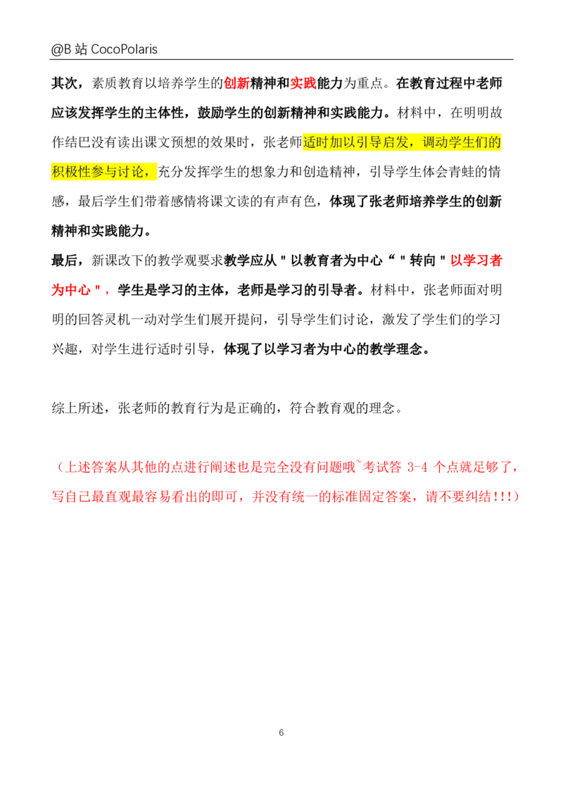 0020下+21上综合素质材料大题B站直播回放_教资_2026coco教资笔试资料_26上中小学通用科一CocoPolarisの综合素质笔记_06中小学综合素质真题文本21下-25下