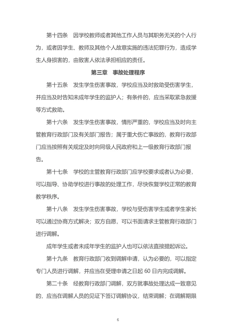 05《学生伤害事故管理办法》_教资_2026coco教资笔试资料_26上中小学通用科一CocoPolarisの综合素质笔记_05法律法规条文不要打印