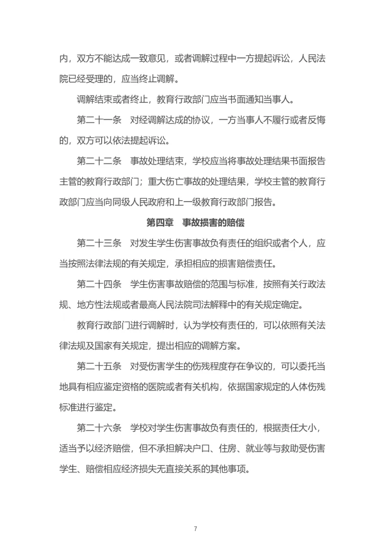 05《学生伤害事故管理办法》_教资_2026coco教资笔试资料_26上中小学通用科一CocoPolarisの综合素质笔记_05法律法规条文不要打印