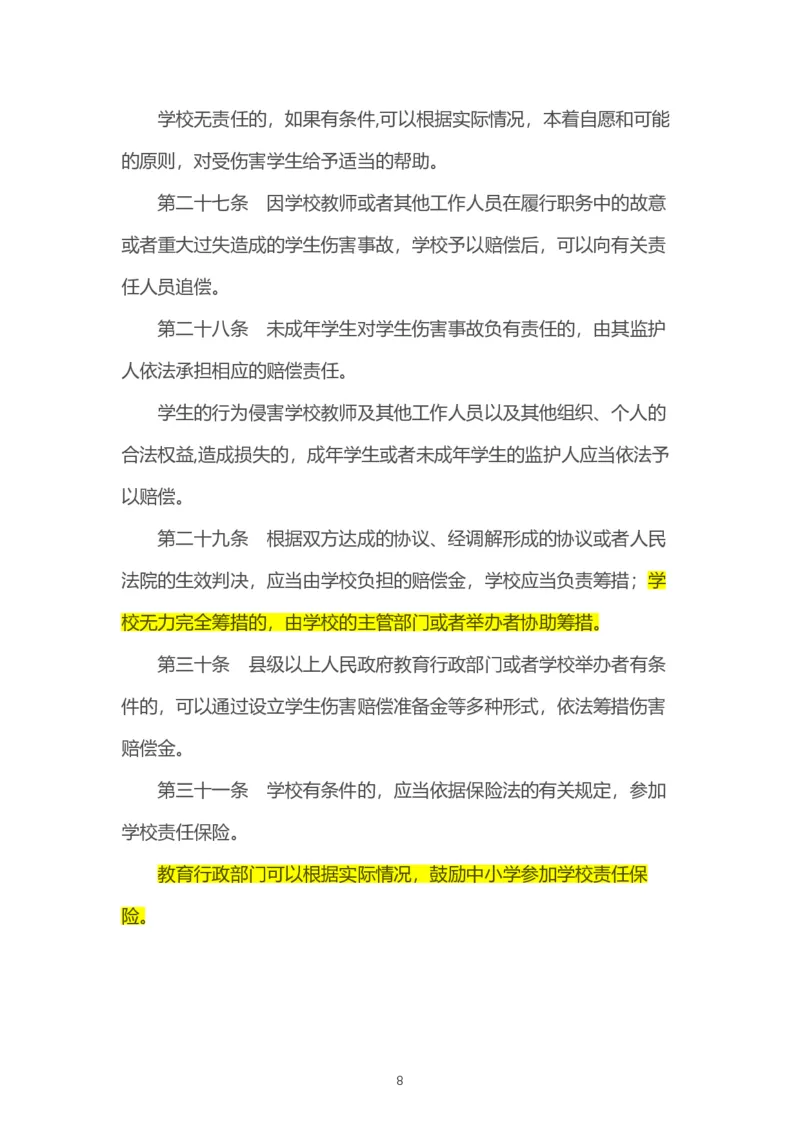 05《学生伤害事故管理办法》_教资_2026coco教资笔试资料_26上中小学通用科一CocoPolarisの综合素质笔记_05法律法规条文不要打印
