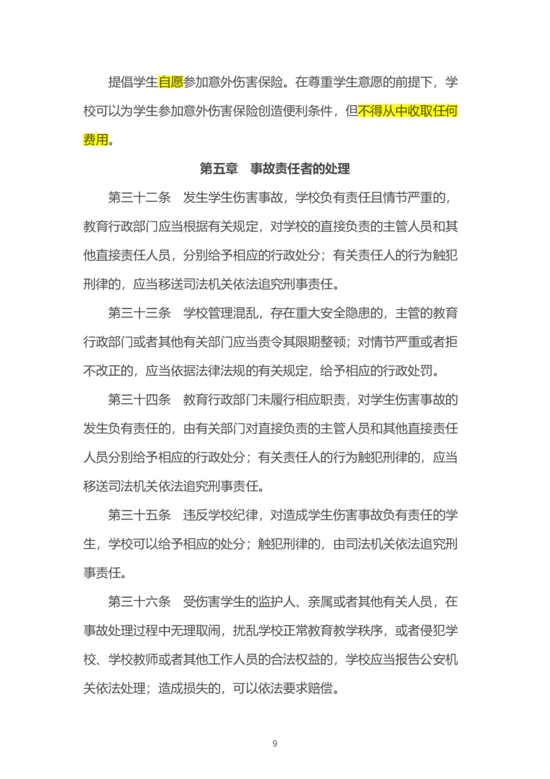 05《学生伤害事故管理办法》_教资_2026coco教资笔试资料_26上中小学通用科一CocoPolarisの综合素质笔记_05法律法规条文不要打印