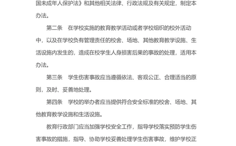 05《学生伤害事故管理办法》_教资_2026coco教资笔试资料_26上中小学通用科一CocoPolarisの综合素质笔记_05法律法规条文不要打印