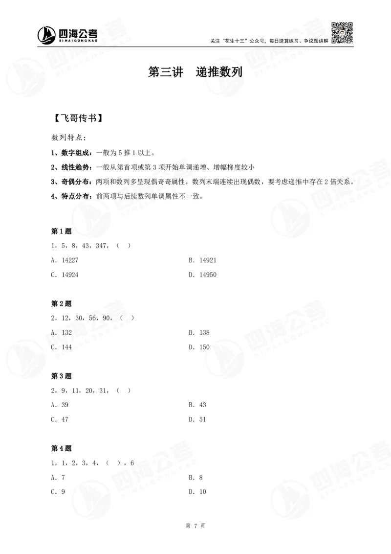 数字推理精品课程讲义&mdash;第三讲公众号：叛逆小樱桃_2026考公资料_（01）花生十三_（02）龙飞_2024龙飞资料_基础课2024龙飞数字推理精品班_讲义