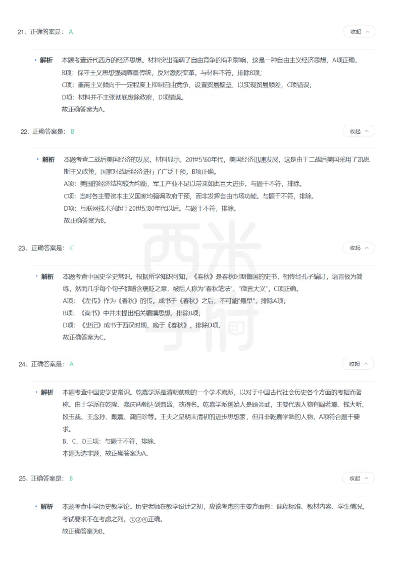 24年上-高中历史真题-答案解析_教资_25下资料合集二_25下最新科三知识点汇编+思维导图-高中_11.历史_02.历年真题