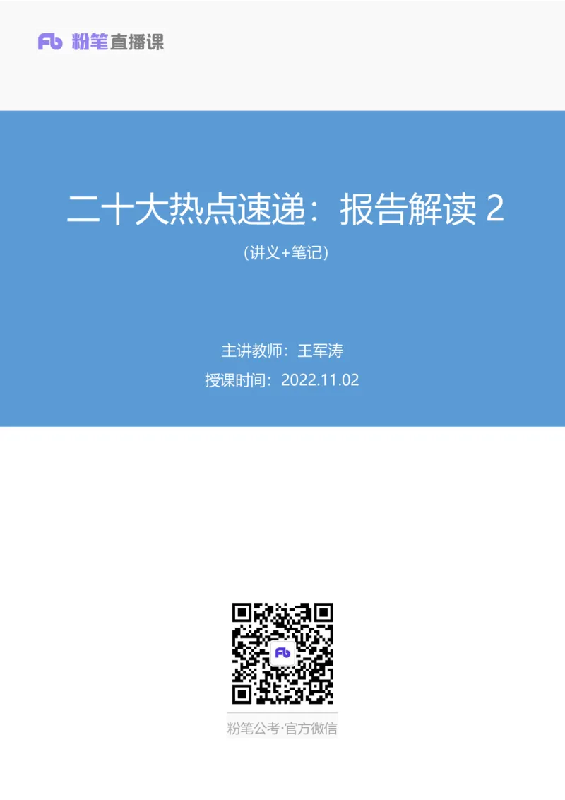2022.11.02+二十大热点速递：报告解读2+王军涛（讲义+笔记）（2022年二十大热点速递系列课）_2026考公资料_（49）政治理论合集_政治理论合集_二十大报告资料合集_王军涛20大速递