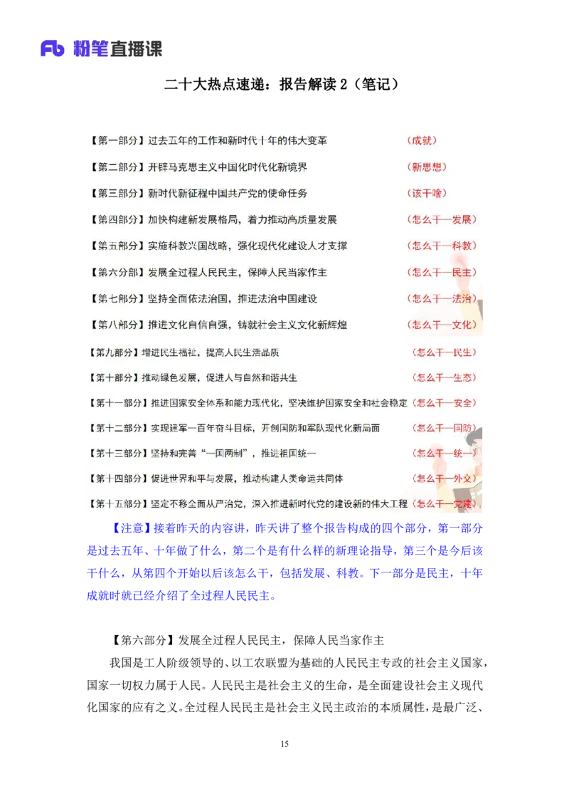 2022.11.02+二十大热点速递：报告解读2+王军涛（讲义+笔记）（2022年二十大热点速递系列课）_2026考公资料_（49）政治理论合集_政治理论合集_二十大报告资料合集_王军涛20大速递