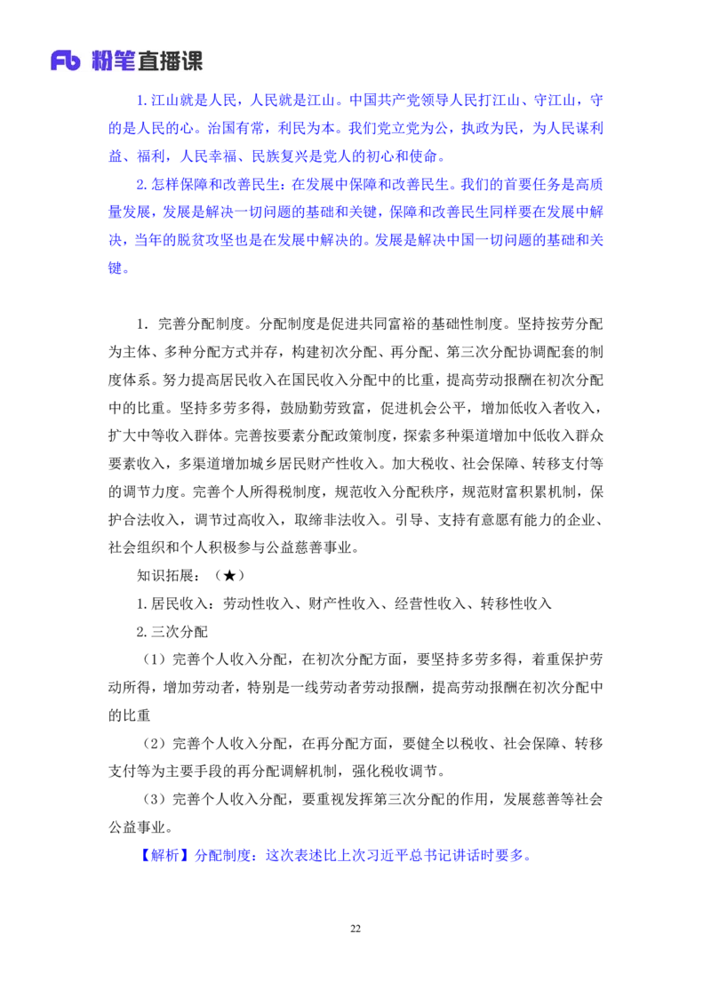 2022.11.02+二十大热点速递：报告解读2+王军涛（讲义+笔记）（2022年二十大热点速递系列课）_2026考公资料_（49）政治理论合集_政治理论合集_二十大报告资料合集_王军涛20大速递