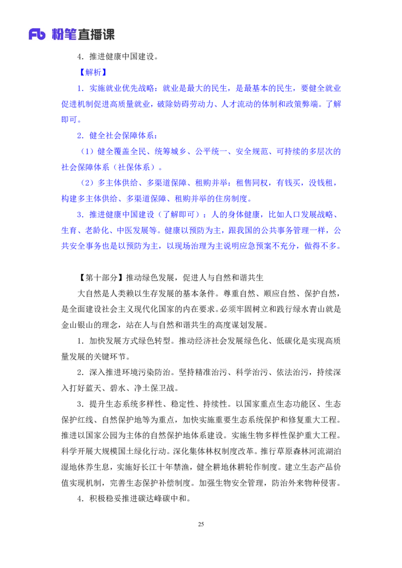 2022.11.02+二十大热点速递：报告解读2+王军涛（讲义+笔记）（2022年二十大热点速递系列课）_2026考公资料_（49）政治理论合集_政治理论合集_二十大报告资料合集_王军涛20大速递