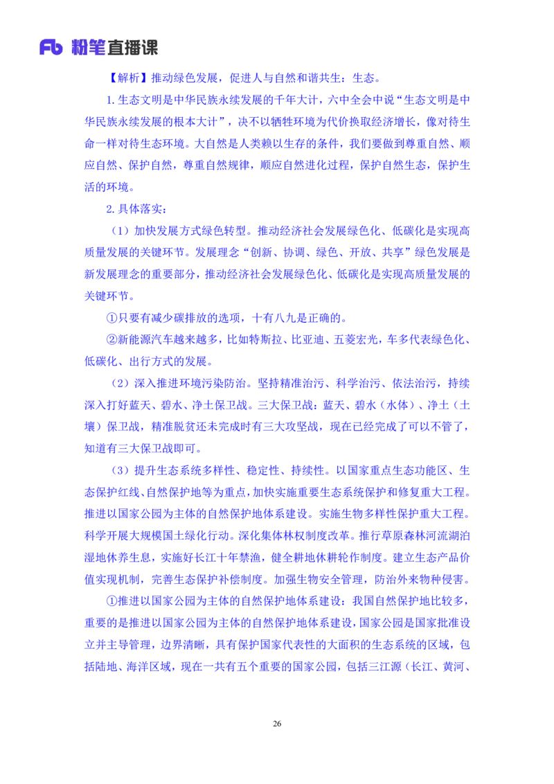 2022.11.02+二十大热点速递：报告解读2+王军涛（讲义+笔记）（2022年二十大热点速递系列课）_2026考公资料_（49）政治理论合集_政治理论合集_二十大报告资料合集_王军涛20大速递