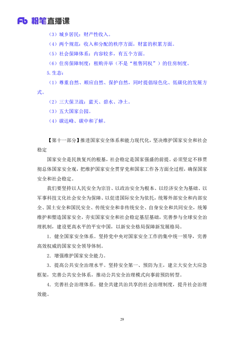 2022.11.02+二十大热点速递：报告解读2+王军涛（讲义+笔记）（2022年二十大热点速递系列课）_2026考公资料_（49）政治理论合集_政治理论合集_二十大报告资料合集_王军涛20大速递