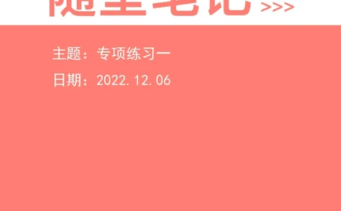 2022-12-06-随堂笔记专项练习一_2026考公资料_超格合集_数资高照合集_数量关系高照合集⭐⭐⭐_2024课程25没开课的先看这个_实战课2023高照数量关系系统实战课_笔记