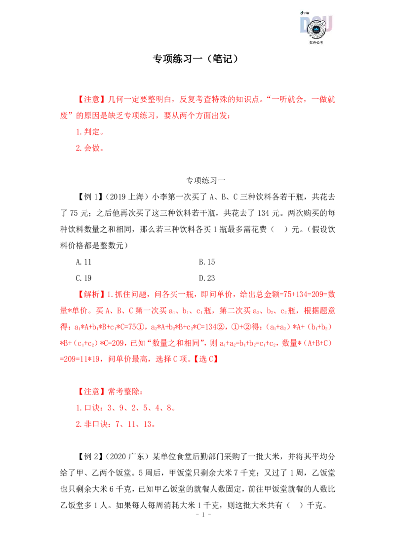 2022-12-06-随堂笔记专项练习一_2026考公资料_超格合集_数资高照合集_数量关系高照合集⭐⭐⭐_2024课程25没开课的先看这个_实战课2023高照数量关系系统实战课_笔记