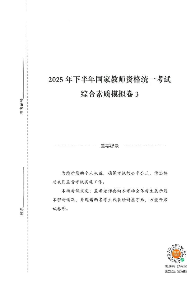 25下－中小学-综合素质-模拟卷3_教资_初高中2026教资_25下教师资格证_1.押题卷汇总_3.中学-模拟6套卷-J姜