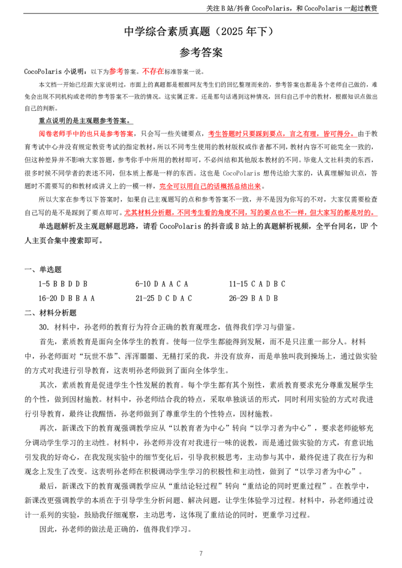 2025下中学科一综合素质真题及解析_教资_2026coco教资笔试资料_26上中小学通用科一CocoPolarisの综合素质笔记_06中小学综合素质真题文本21下-25下_中学科一真题