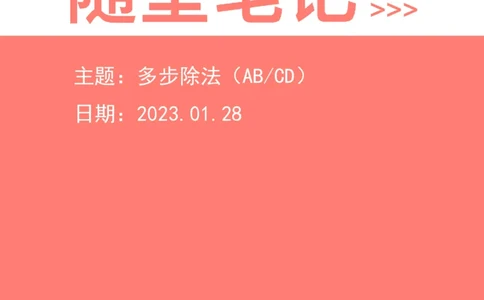 2023-01-28-随堂笔记多步除法（AB除以CD）_2026考公资料_超格合集_数资高照合集_速算高照资料分析速算大练兵_笔记