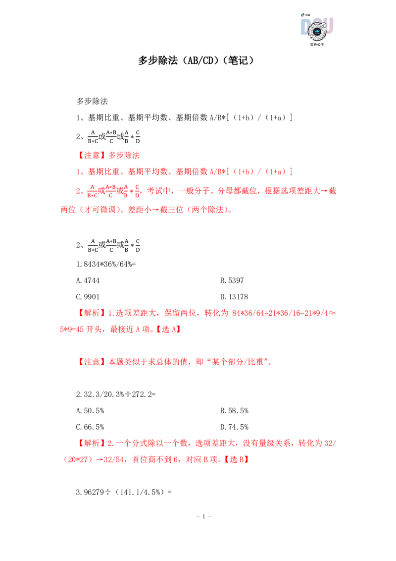 2023-01-28-随堂笔记多步除法（AB除以CD）_2026考公资料_超格合集_数资高照合集_速算高照资料分析速算大练兵_笔记