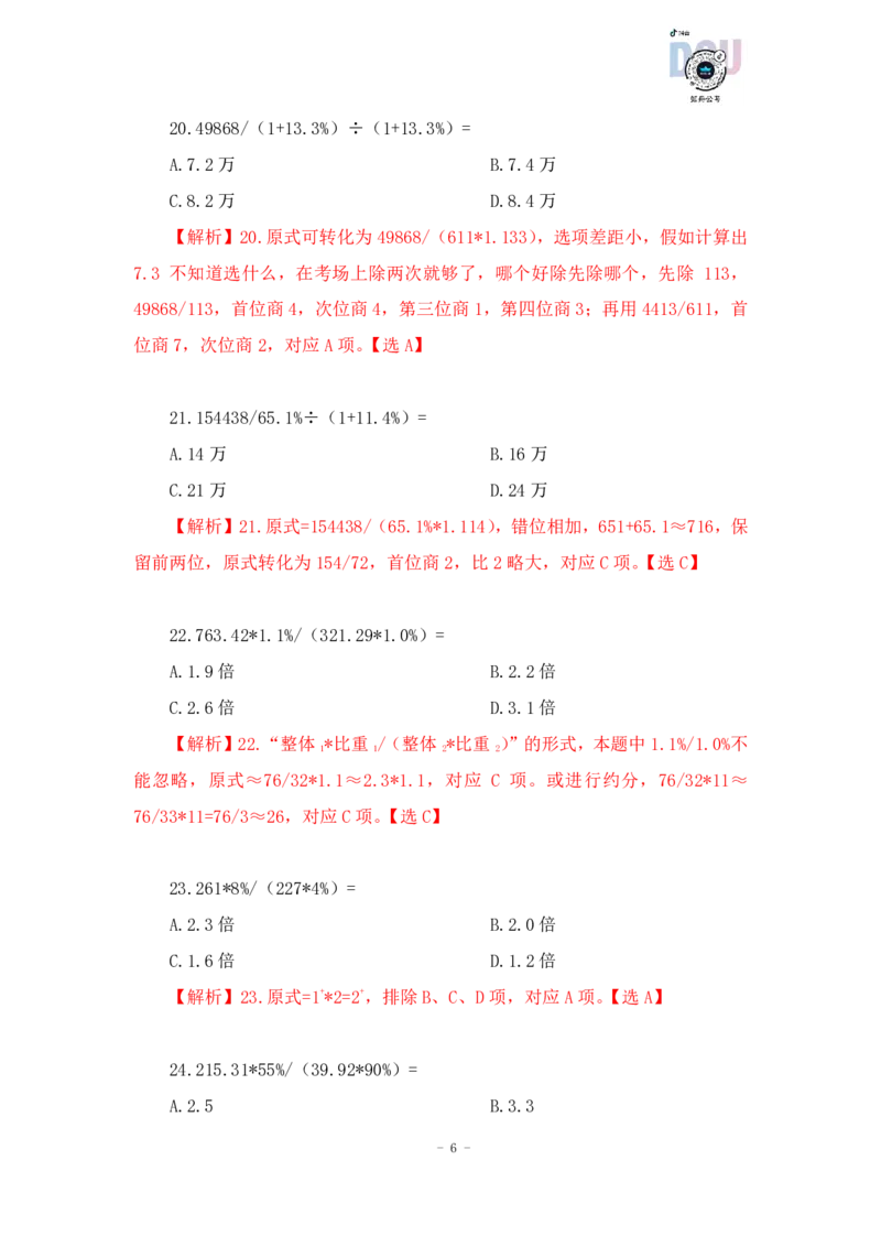 2023-01-28-随堂笔记多步除法（AB除以CD）_2026考公资料_超格合集_数资高照合集_速算高照资料分析速算大练兵_笔记