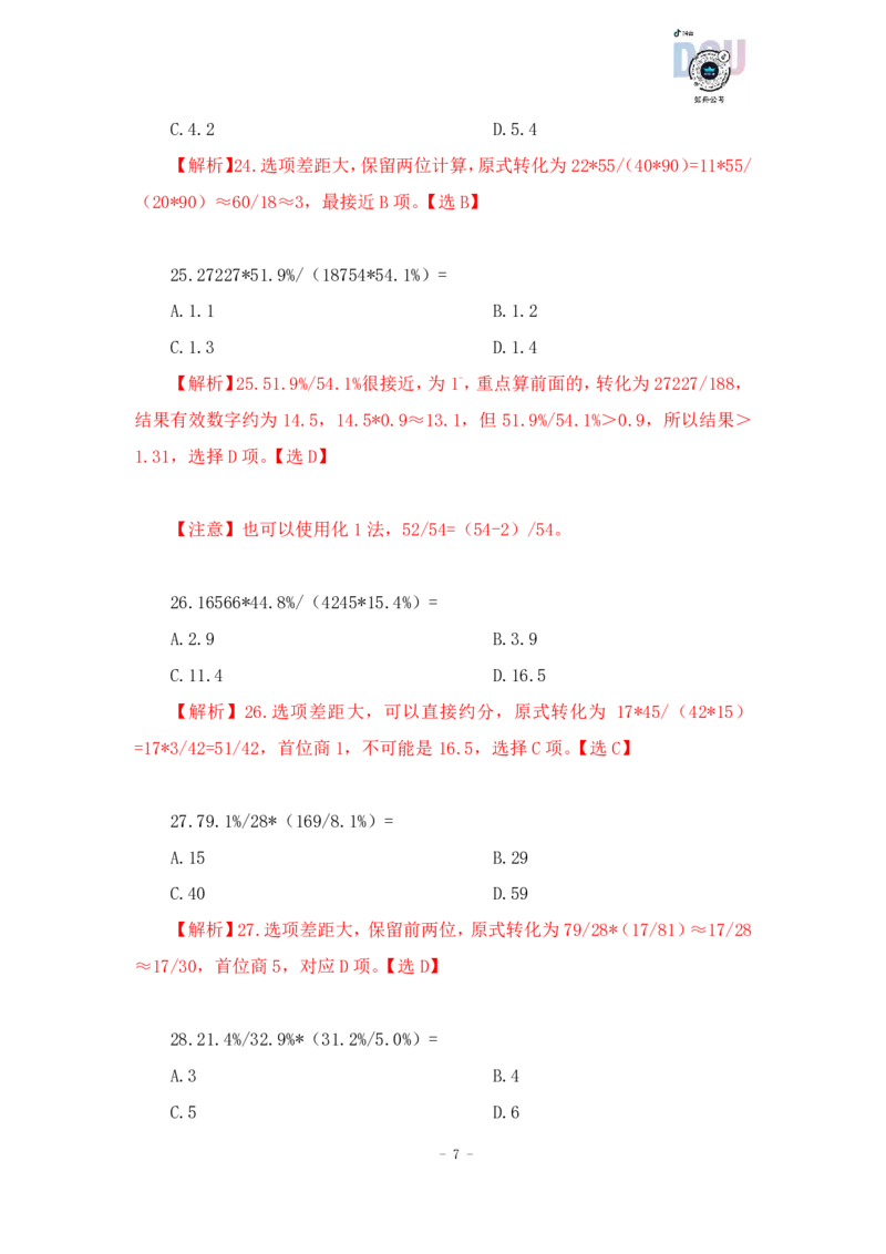 2023-01-28-随堂笔记多步除法（AB除以CD）_2026考公资料_超格合集_数资高照合集_速算高照资料分析速算大练兵_笔记