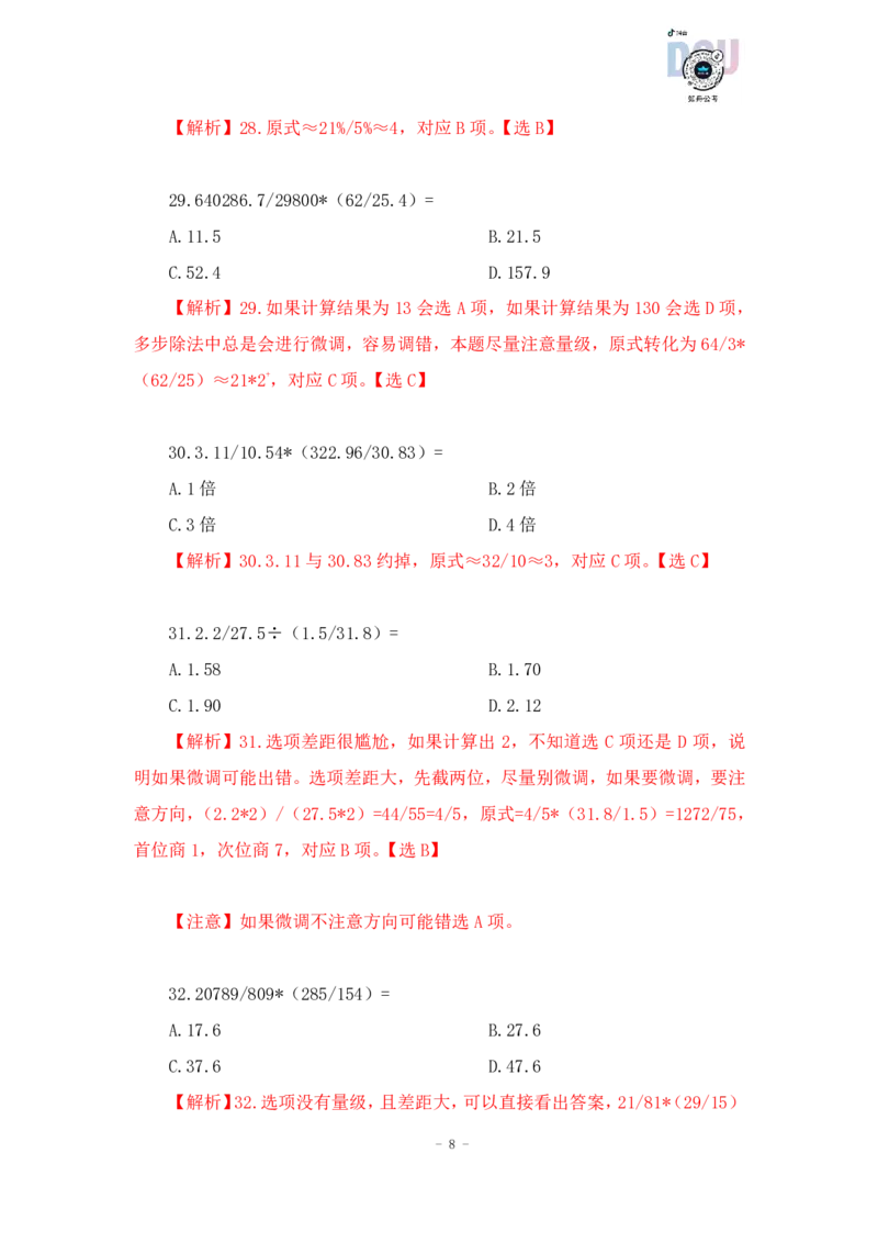 2023-01-28-随堂笔记多步除法（AB除以CD）_2026考公资料_超格合集_数资高照合集_速算高照资料分析速算大练兵_笔记