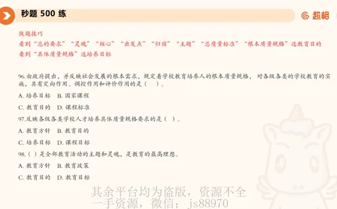 PPT__教资_大圣26上蒙题技巧通用网课（中小幼）_CG26上教资笔试小学_0226上小学-教育知识与能力（更新中）_01单选核心考点库+单选秒题500练_讲义