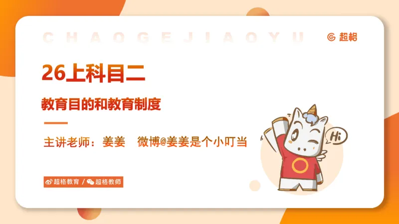 PPT__教资_大圣26上蒙题技巧通用网课（中小幼）_CG26上教资笔试小学_0226上小学-教育知识与能力（更新中）_01单选核心考点库+单选秒题500练_讲义