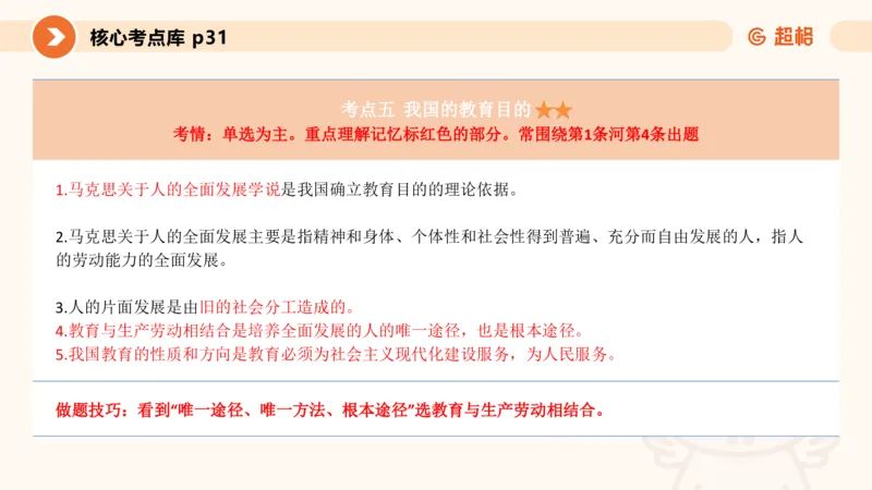 PPT__教资_大圣26上蒙题技巧通用网课（中小幼）_CG26上教资笔试小学_0226上小学-教育知识与能力（更新中）_01单选核心考点库+单选秒题500练_讲义