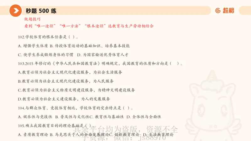 PPT__教资_大圣26上蒙题技巧通用网课（中小幼）_CG26上教资笔试小学_0226上小学-教育知识与能力（更新中）_01单选核心考点库+单选秒题500练_讲义