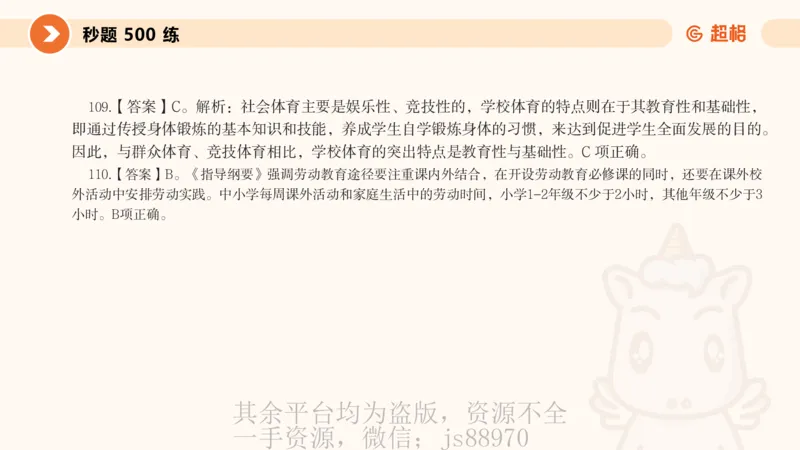 PPT__教资_大圣26上蒙题技巧通用网课（中小幼）_CG26上教资笔试小学_0226上小学-教育知识与能力（更新中）_01单选核心考点库+单选秒题500练_讲义