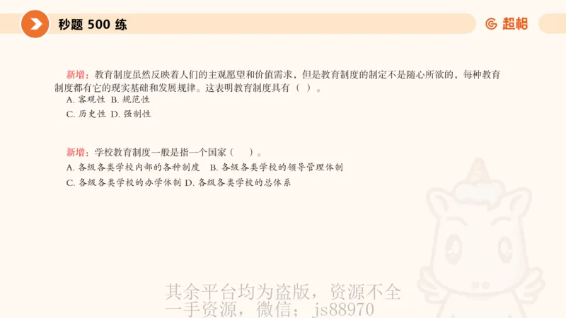 PPT__教资_大圣26上蒙题技巧通用网课（中小幼）_CG26上教资笔试小学_0226上小学-教育知识与能力（更新中）_01单选核心考点库+单选秒题500练_讲义