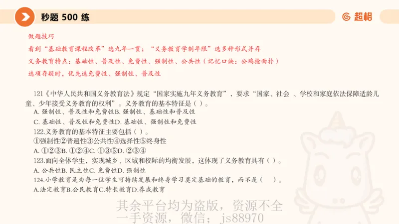 PPT__教资_大圣26上蒙题技巧通用网课（中小幼）_CG26上教资笔试小学_0226上小学-教育知识与能力（更新中）_01单选核心考点库+单选秒题500练_讲义