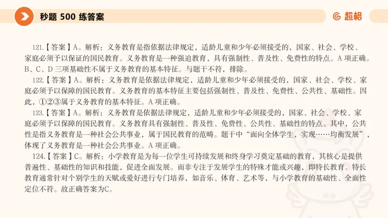 PPT__教资_大圣26上蒙题技巧通用网课（中小幼）_CG26上教资笔试小学_0226上小学-教育知识与能力（更新中）_01单选核心考点库+单选秒题500练_讲义