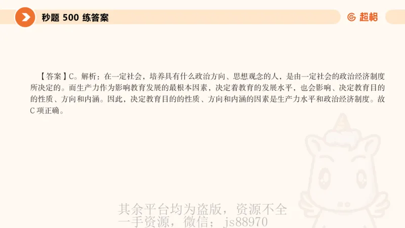 PPT__教资_大圣26上蒙题技巧通用网课（中小幼）_CG26上教资笔试小学_0226上小学-教育知识与能力（更新中）_01单选核心考点库+单选秒题500练_讲义