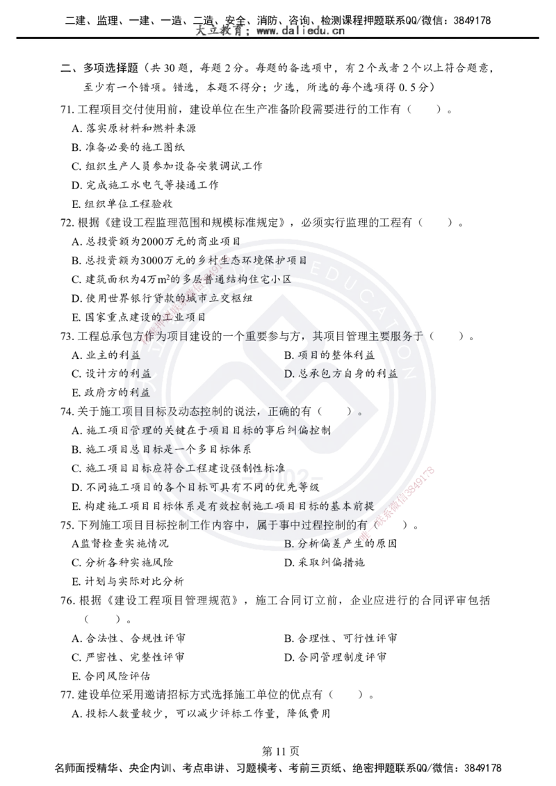 2025年一建《项目管理》考前模拟卷（A）_2026年一级建造师_2026年一建管理_2025年一建管理SVIP_05-考前密训✿央企特训✿机构普押_03-管理《考前模拟AB卷》DL