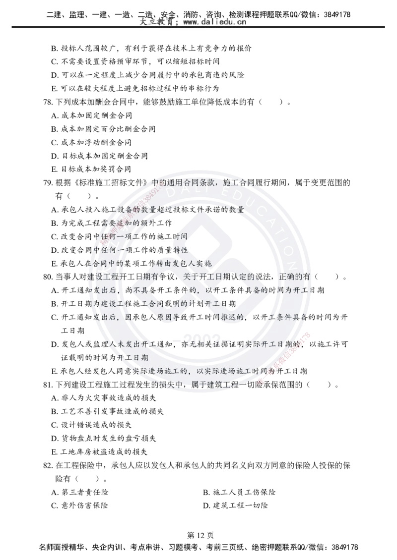 2025年一建《项目管理》考前模拟卷（A）_2026年一级建造师_2026年一建管理_2025年一建管理SVIP_05-考前密训✿央企特训✿机构普押_03-管理《考前模拟AB卷》DL