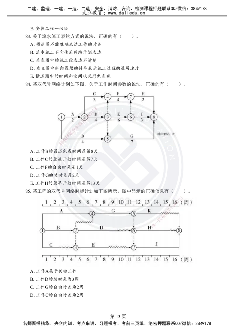 2025年一建《项目管理》考前模拟卷（A）_2026年一级建造师_2026年一建管理_2025年一建管理SVIP_05-考前密训✿央企特训✿机构普押_03-管理《考前模拟AB卷》DL