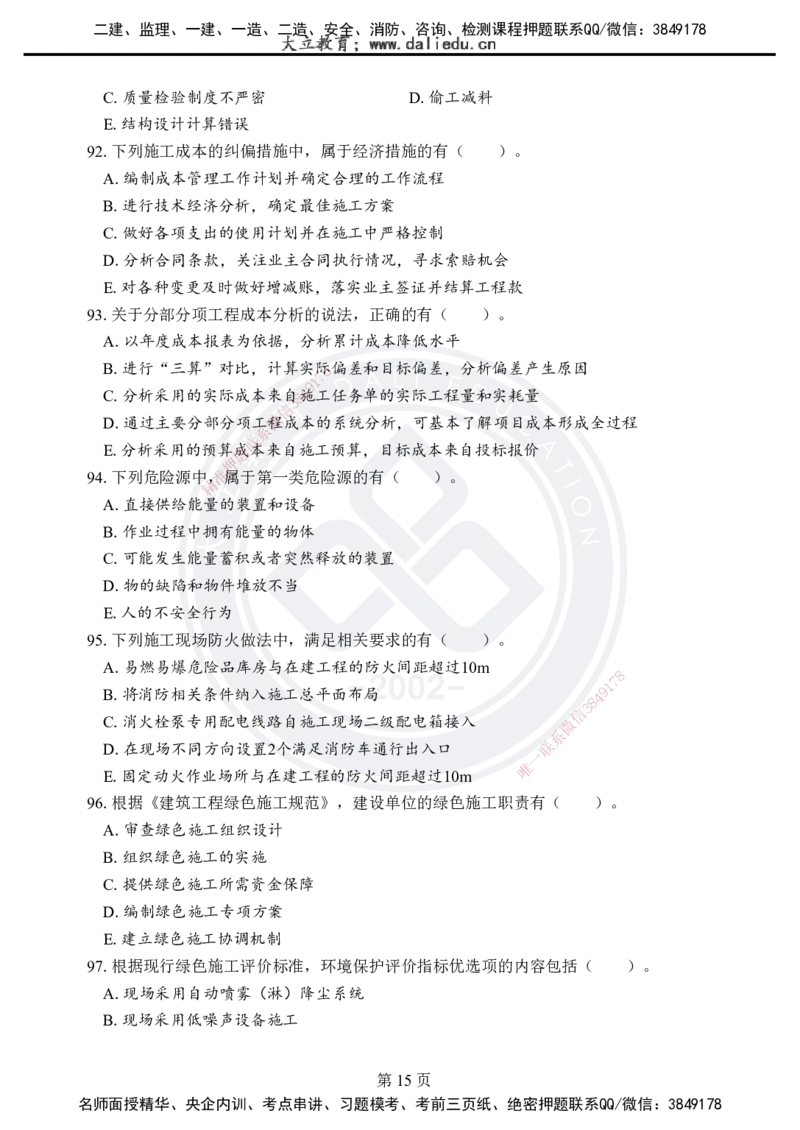 2025年一建《项目管理》考前模拟卷（A）_2026年一级建造师_2026年一建管理_2025年一建管理SVIP_05-考前密训✿央企特训✿机构普押_03-管理《考前模拟AB卷》DL