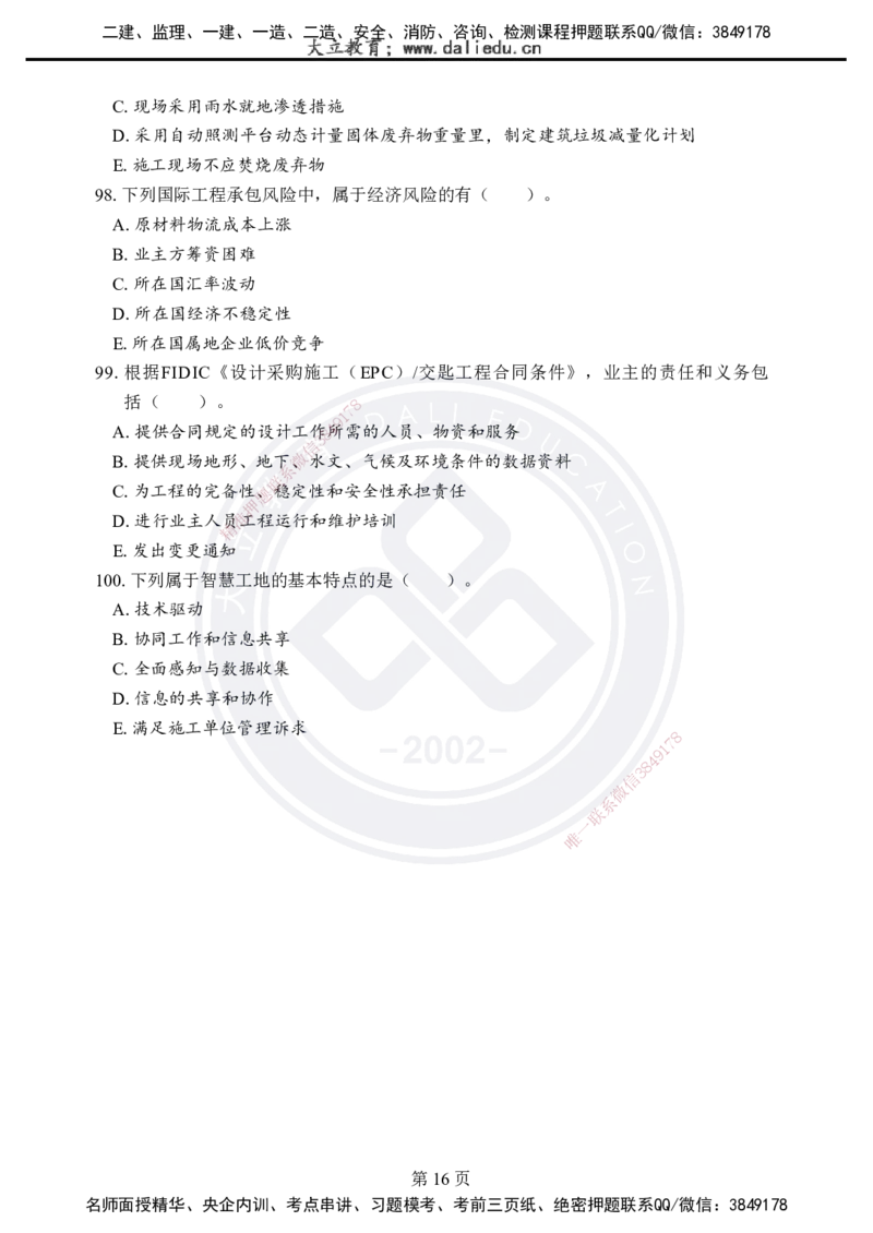 2025年一建《项目管理》考前模拟卷（A）_2026年一级建造师_2026年一建管理_2025年一建管理SVIP_05-考前密训✿央企特训✿机构普押_03-管理《考前模拟AB卷》DL