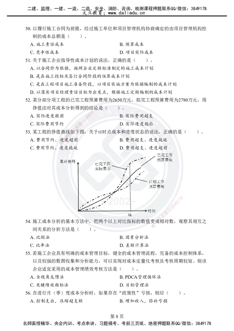 2025年一建《项目管理》考前模拟卷（A）_2026年一级建造师_2026年一建管理_2025年一建管理SVIP_05-考前密训✿央企特训✿机构普押_03-管理《考前模拟AB卷》DL