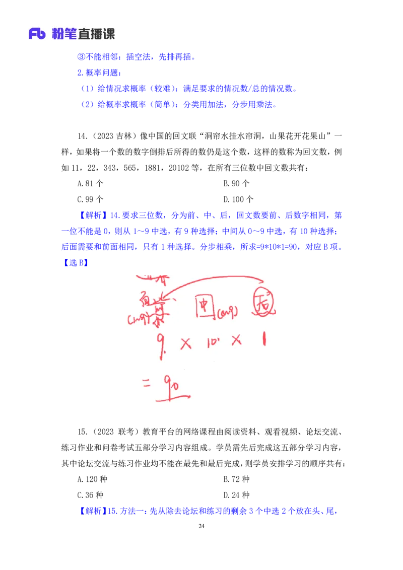 数资4公众号：上岸的资料_2026考公资料_（10）粉笔_2025粉笔国考省考980（课＋笔记）_粉笔980（25多省）_22025FB江苏省考980系统班_2.全强化提升_全（12）笔记