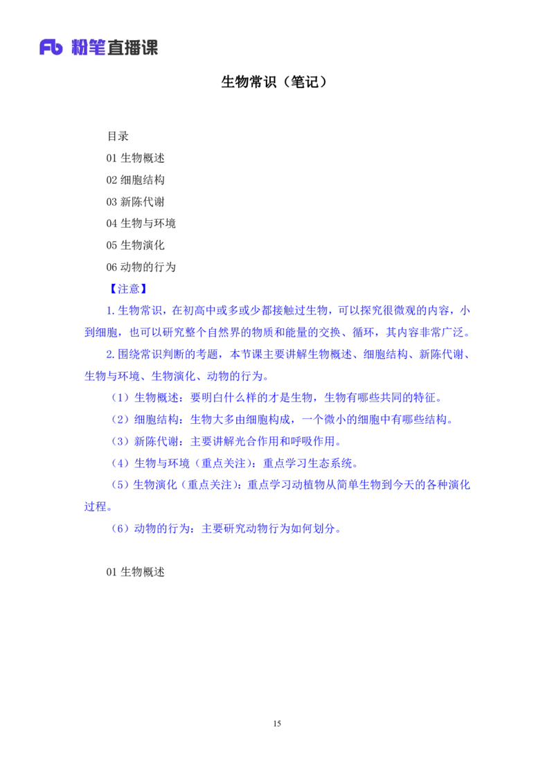 2023.08.27+生物常识+莫晓霏+（讲义+笔记）+（常识高分专项课）_2026考公资料_（10）粉笔_2025粉笔国考省考980（课＋笔记）_粉笔980（25多省）_02025年980系统班补充课程FB_讲义