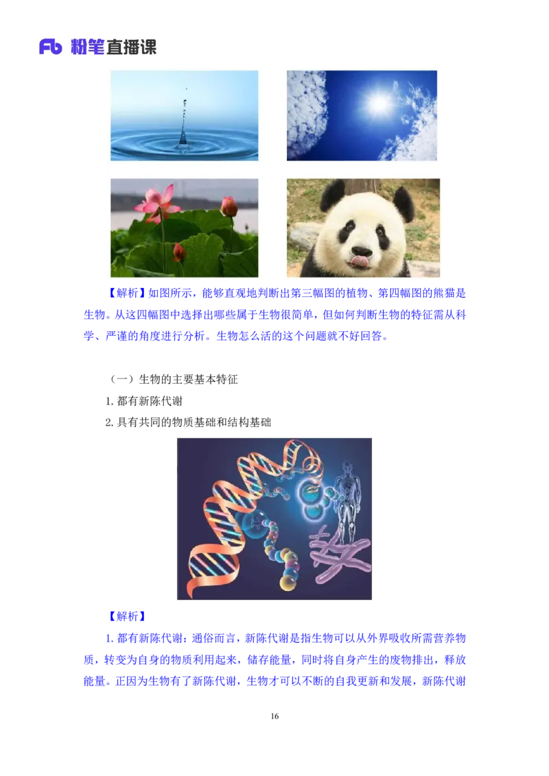 2023.08.27+生物常识+莫晓霏+（讲义+笔记）+（常识高分专项课）_2026考公资料_（10）粉笔_2025粉笔国考省考980（课＋笔记）_粉笔980（25多省）_02025年980系统班补充课程FB_讲义