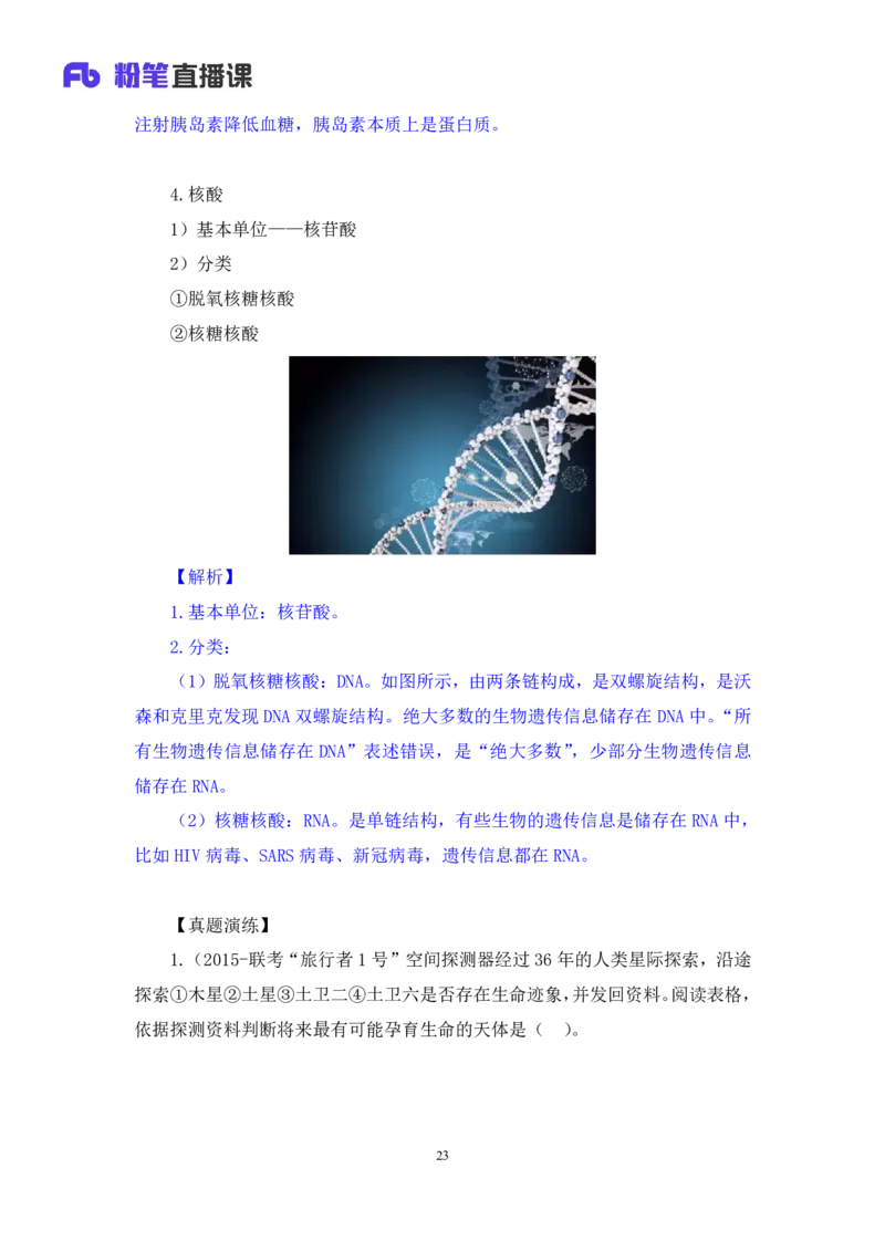 2023.08.27+生物常识+莫晓霏+（讲义+笔记）+（常识高分专项课）_2026考公资料_（10）粉笔_2025粉笔国考省考980（课＋笔记）_粉笔980（25多省）_02025年980系统班补充课程FB_讲义