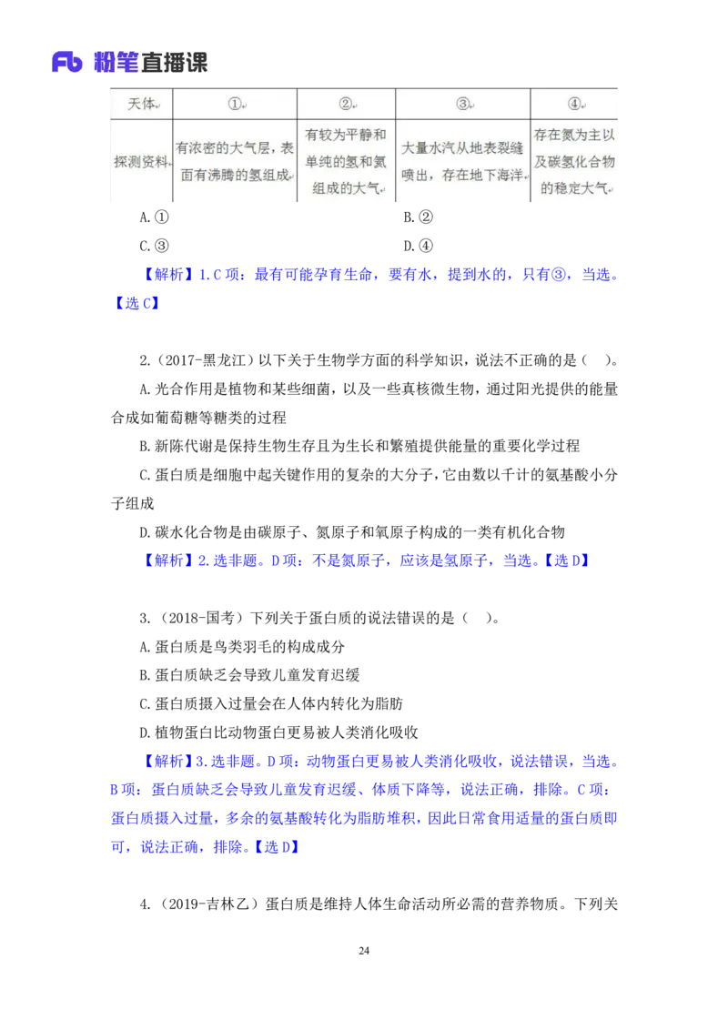 2023.08.27+生物常识+莫晓霏+（讲义+笔记）+（常识高分专项课）_2026考公资料_（10）粉笔_2025粉笔国考省考980（课＋笔记）_粉笔980（25多省）_02025年980系统班补充课程FB_讲义