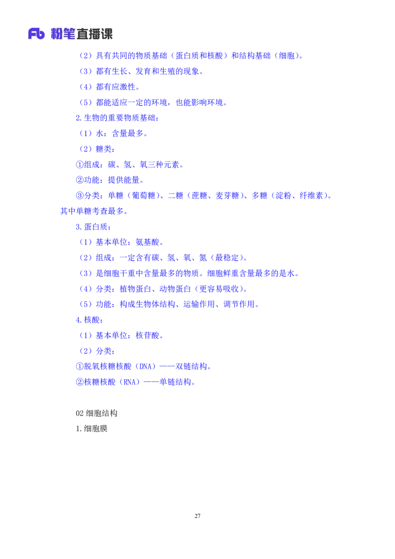 2023.08.27+生物常识+莫晓霏+（讲义+笔记）+（常识高分专项课）_2026考公资料_（10）粉笔_2025粉笔国考省考980（课＋笔记）_粉笔980（25多省）_02025年980系统班补充课程FB_讲义