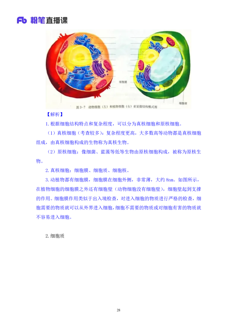 2023.08.27+生物常识+莫晓霏+（讲义+笔记）+（常识高分专项课）_2026考公资料_（10）粉笔_2025粉笔国考省考980（课＋笔记）_粉笔980（25多省）_02025年980系统班补充课程FB_讲义