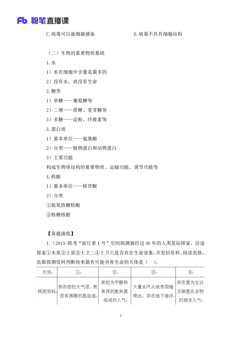 2023.08.27+生物常识+莫晓霏+（讲义+笔记）+（常识高分专项课）_2026考公资料_（10）粉笔_2025粉笔国考省考980（课＋笔记）_粉笔980（25多省）_02025年980系统班补充课程FB_讲义