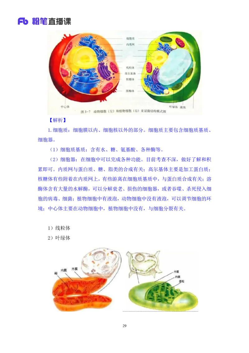 2023.08.27+生物常识+莫晓霏+（讲义+笔记）+（常识高分专项课）_2026考公资料_（10）粉笔_2025粉笔国考省考980（课＋笔记）_粉笔980（25多省）_02025年980系统班补充课程FB_讲义