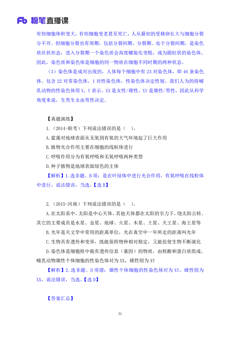 2023.08.27+生物常识+莫晓霏+（讲义+笔记）+（常识高分专项课）_2026考公资料_（10）粉笔_2025粉笔国考省考980（课＋笔记）_粉笔980（25多省）_02025年980系统班补充课程FB_讲义