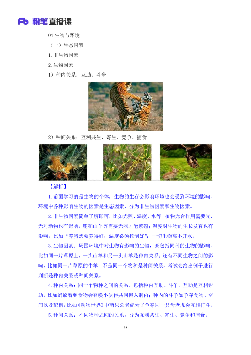 2023.08.27+生物常识+莫晓霏+（讲义+笔记）+（常识高分专项课）_2026考公资料_（10）粉笔_2025粉笔国考省考980（课＋笔记）_粉笔980（25多省）_02025年980系统班补充课程FB_讲义